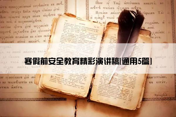 寒假前安全教育精彩演讲稿[通用5篇]