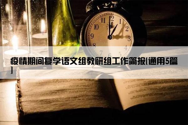 疫情期间复学语文组教研组工作简报[通用5篇]