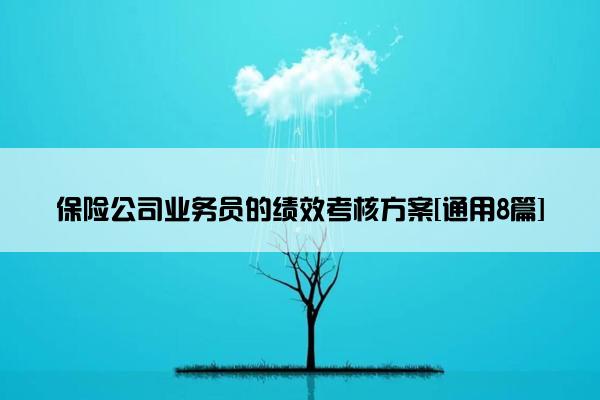 保险公司业务员的绩效考核方案[通用8篇]