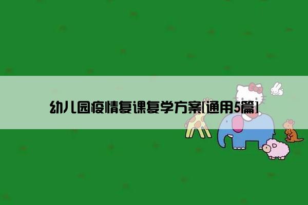 幼儿园疫情复课复学方案[通用5篇]