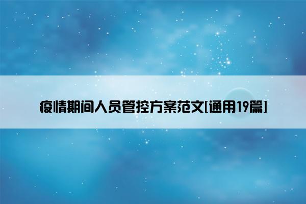 疫情期间人员管控方案范文[通用19篇]