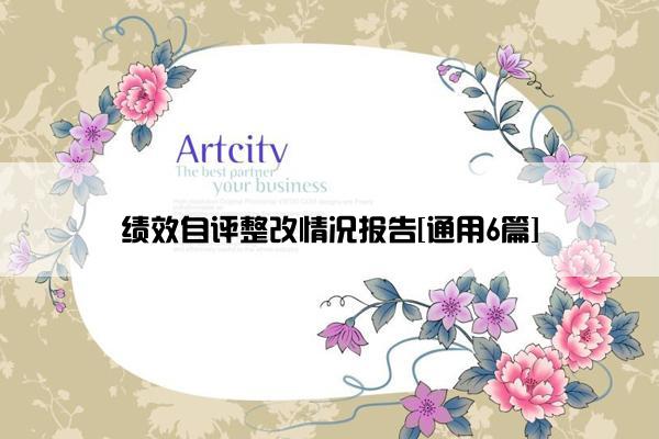 绩效自评整改情况报告[通用6篇]