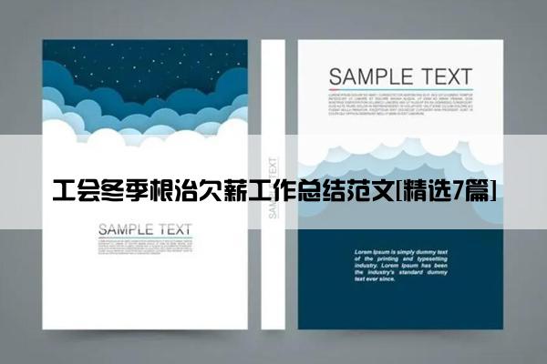 工会冬季根治欠薪工作总结范文[精选7篇]