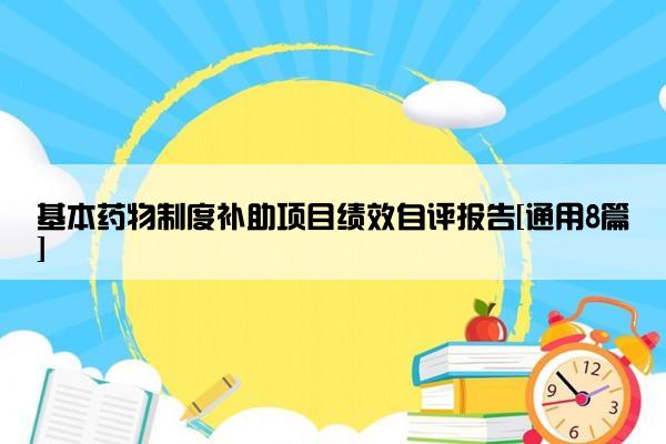 基本药物制度补助项目绩效自评报告[通用8篇]