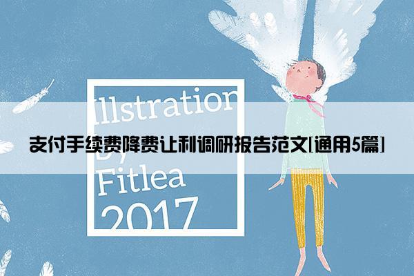 支付手续费降费让利调研报告范文[通用5篇]