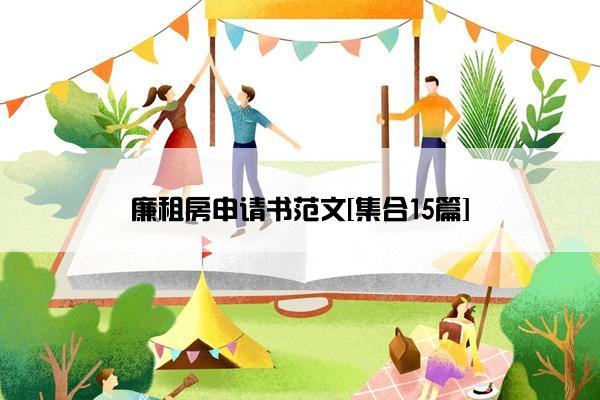 廉租房申请书范文[集合15篇]