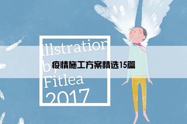 疫情施工方案精选15篇