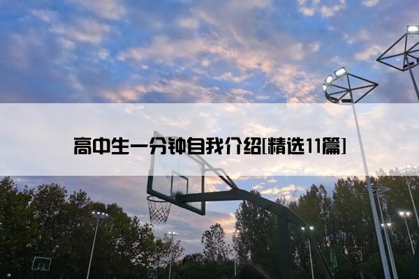 高中生一分钟自我介绍[精选11篇]