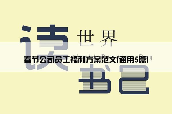 春节公司员工福利方案范文[通用5篇]