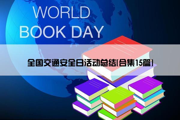 全国交通安全日活动总结[合集15篇]