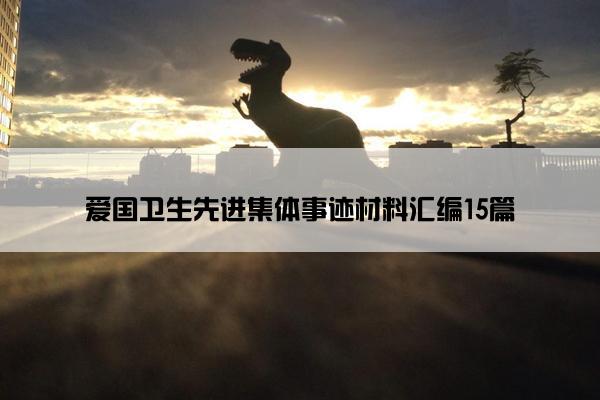 爱国卫生先进集体事迹材料汇编15篇