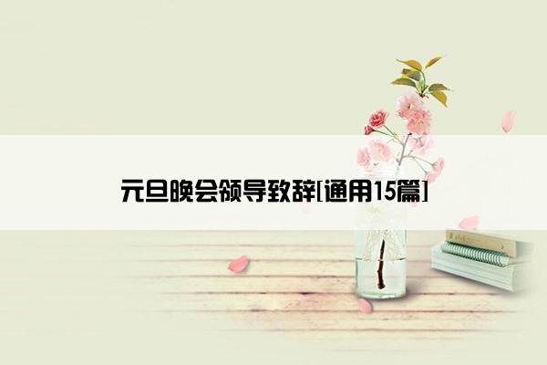元旦晚会领导致辞[通用15篇]
