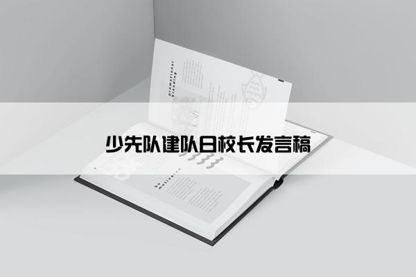 少先队建队日校长发言稿