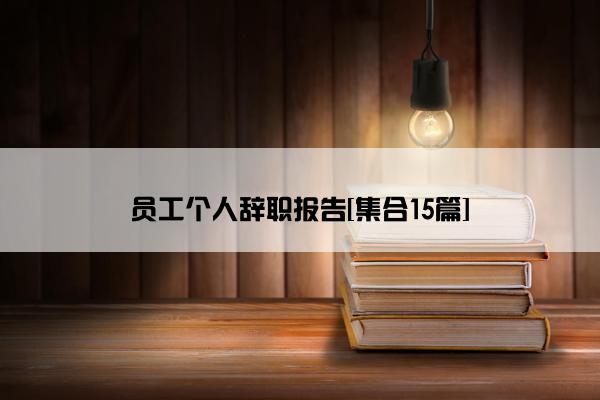 员工个人辞职报告[集合15篇]
