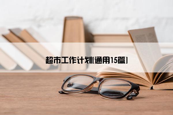 超市工作计划[通用15篇]