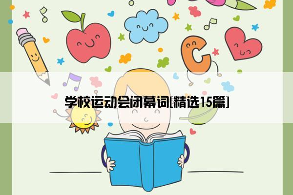 学校运动会闭幕词[精选15篇]