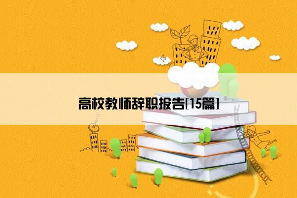 高校教师辞职报告[15篇]