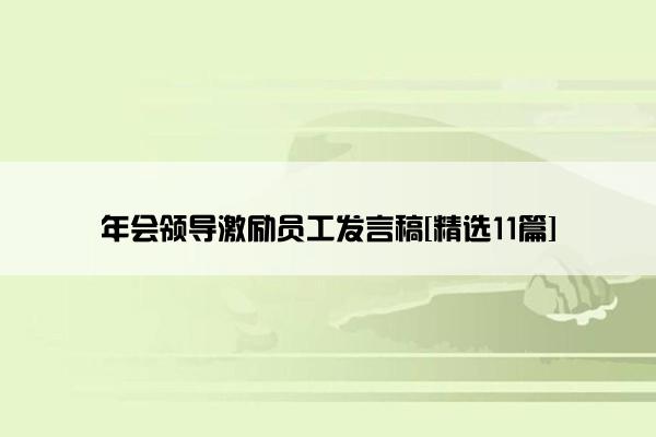 年会领导激励员工发言稿[精选11篇]