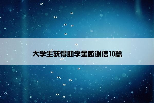 大学生获得助学金感谢信10篇
