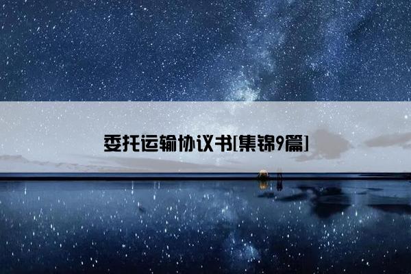 委托运输协议书[集锦9篇]