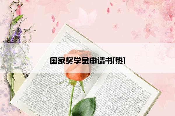 国家奖学金申请书[热]