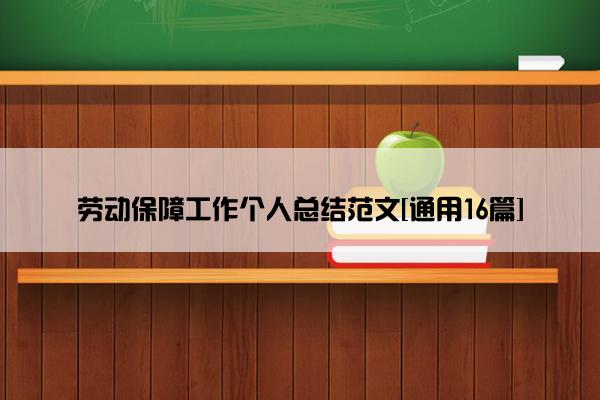 劳动保障工作个人总结范文[通用16篇]