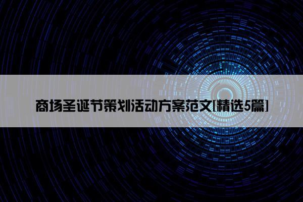 商场圣诞节策划活动方案范文[精选5篇]