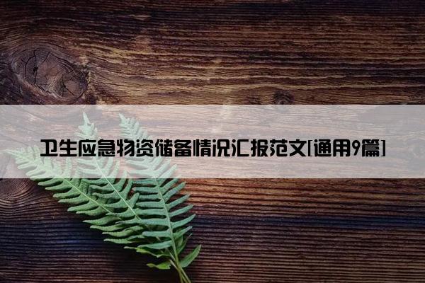 卫生应急物资储备情况汇报范文[通用9篇]