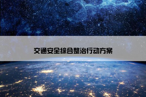 交通安全综合整治行动方案