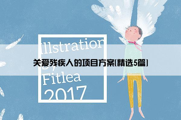 关爱残疾人的项目方案[精选5篇]