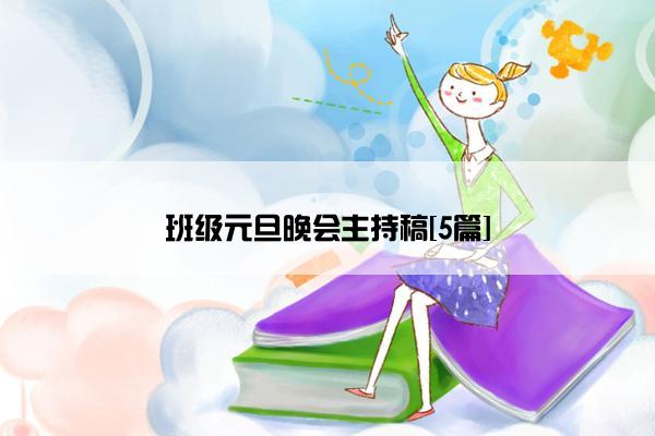 班级元旦晚会主持稿[5篇]