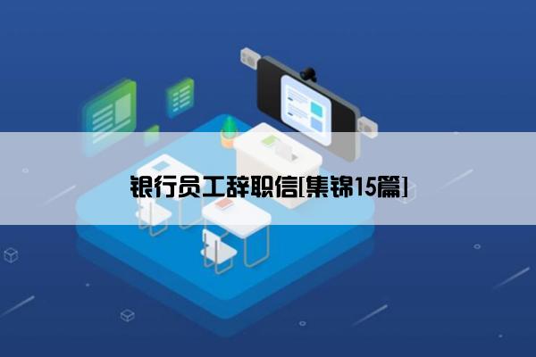 银行员工辞职信[集锦15篇]