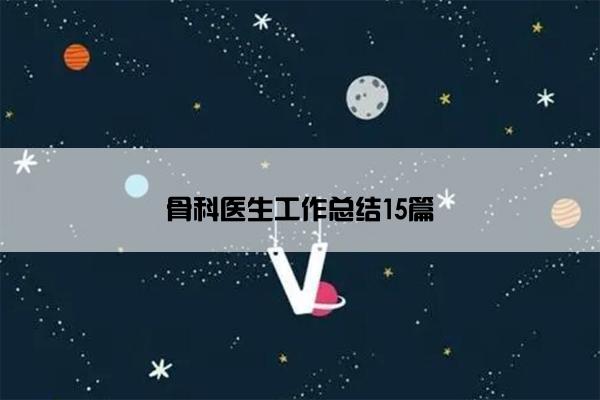 骨科医生工作总结15篇