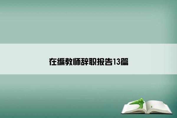 在编教师辞职报告13篇
