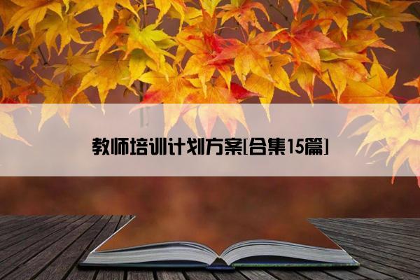 教师培训计划方案[合集15篇]