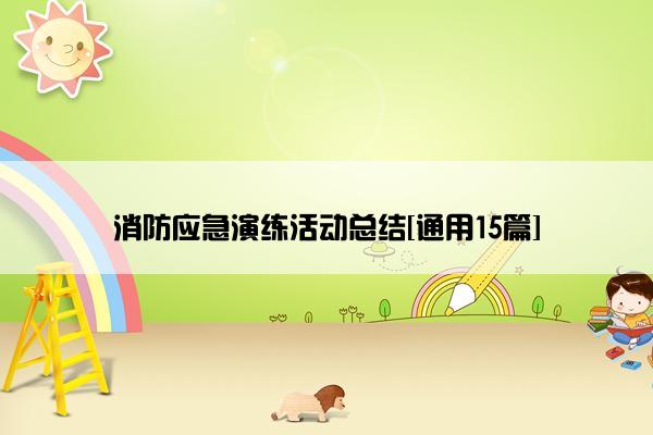 消防应急演练活动总结[通用15篇]