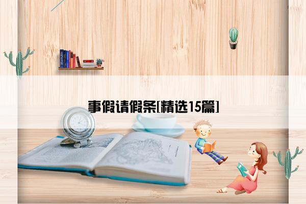 事假请假条[精选15篇]