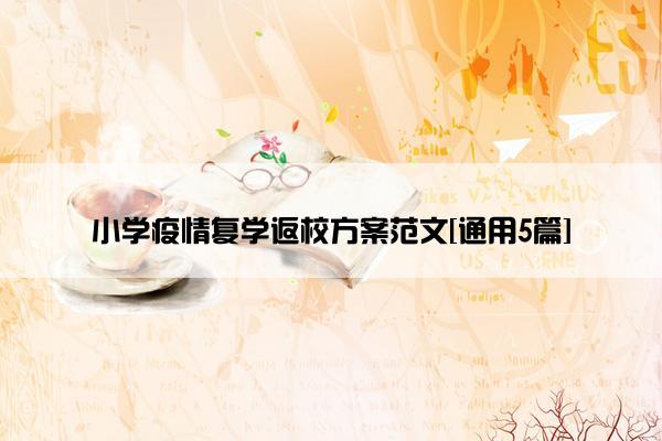 小学疫情复学返校方案范文[通用5篇]