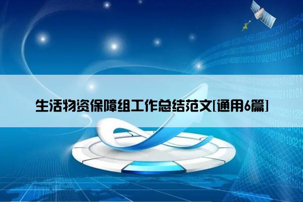 生活物资保障组工作总结范文[通用6篇]