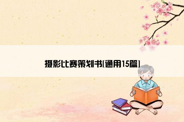摄影比赛策划书[通用15篇]