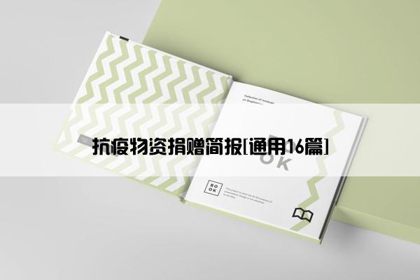 抗疫物资捐赠简报[通用16篇]