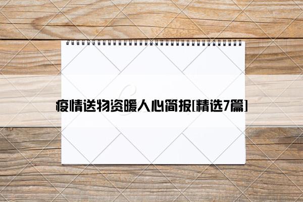 疫情送物资暖人心简报[精选7篇]