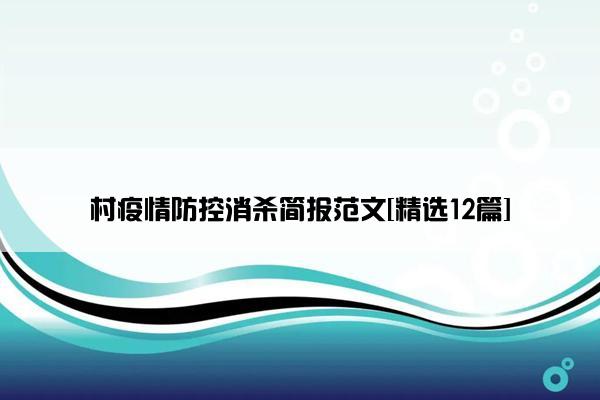 村疫情防控消杀简报范文[精选12篇]