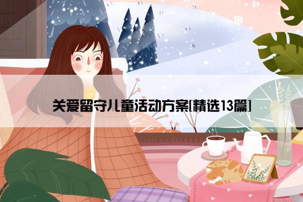 关爱留守儿童活动方案[精选13篇]