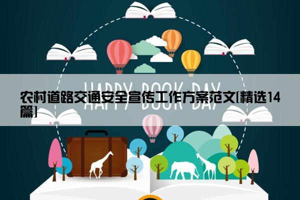 农村道路交通安全宣传工作方案范文[精选14篇]