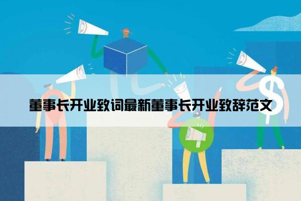董事长开业致词最新董事长开业致辞范文