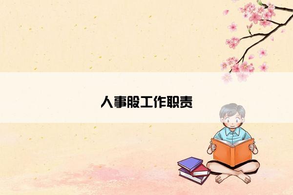 人事股工作职责
