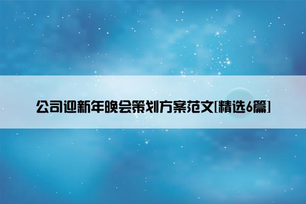 公司迎新年晚会策划方案范文[精选6篇]