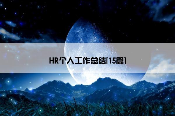 HR个人工作总结[15篇]