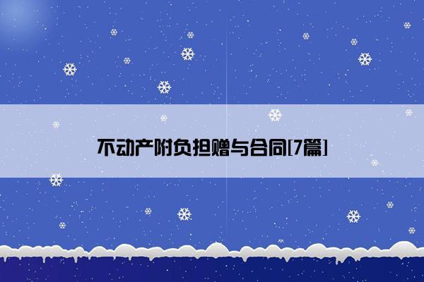 不动产附负担赠与合同[7篇]